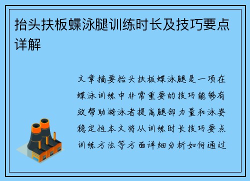 抬头扶板蝶泳腿训练时长及技巧要点详解