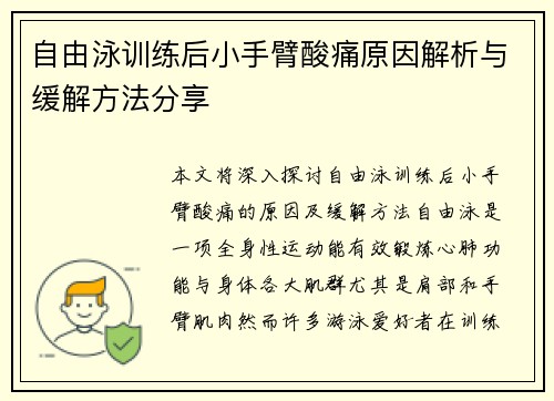 自由泳训练后小手臂酸痛原因解析与缓解方法分享