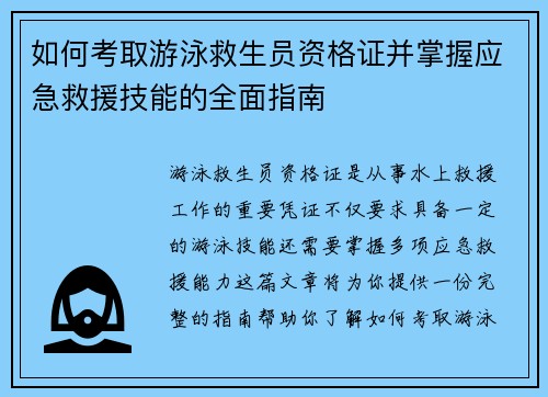 如何考取游泳救生员资格证并掌握应急救援技能的全面指南