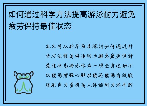 如何通过科学方法提高游泳耐力避免疲劳保持最佳状态