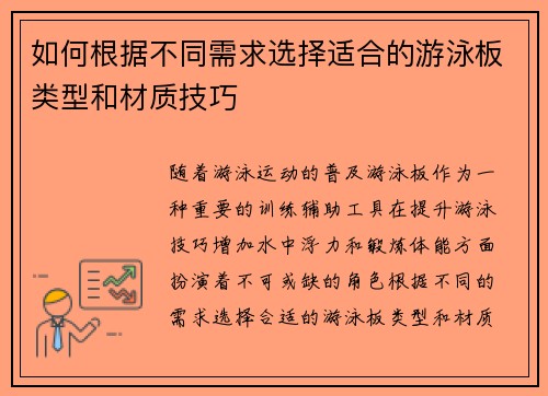 如何根据不同需求选择适合的游泳板类型和材质技巧