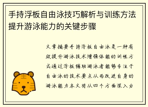 手持浮板自由泳技巧解析与训练方法提升游泳能力的关键步骤