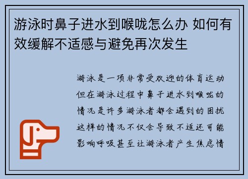 游泳时鼻子进水到喉咙怎么办 如何有效缓解不适感与避免再次发生